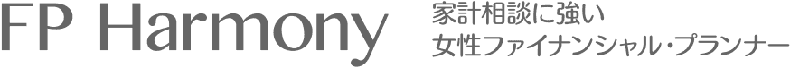 FP harmony／エフピィ ハーモニー・家計相談に強い女性ファイナンシャル・プランナー