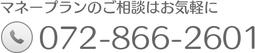 マネープランのご相談はお気軽に。072-866-2601