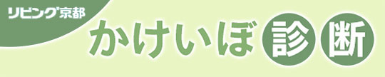 リビング京都・かけいぼ診断