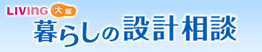 リビング大阪・リビング暮らしの設計相談