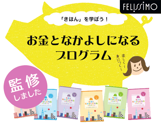 「お金となかよしになるプログラム」の監修をしました