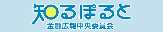 知るぽると・金融広報中央委員会