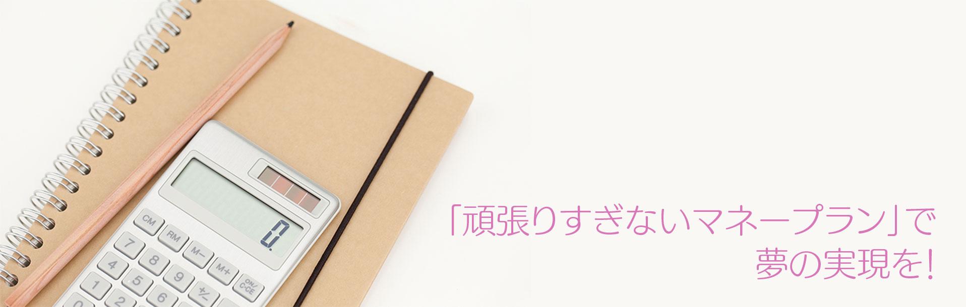 「頑張りすぎないマネープラン」で夢の実現を！